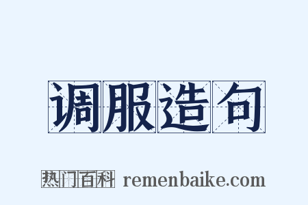 调服造句是什么意思的图片